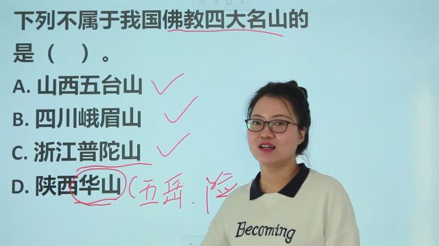 银行笔试题:下列不属于我国佛教四大名山的是哪个?