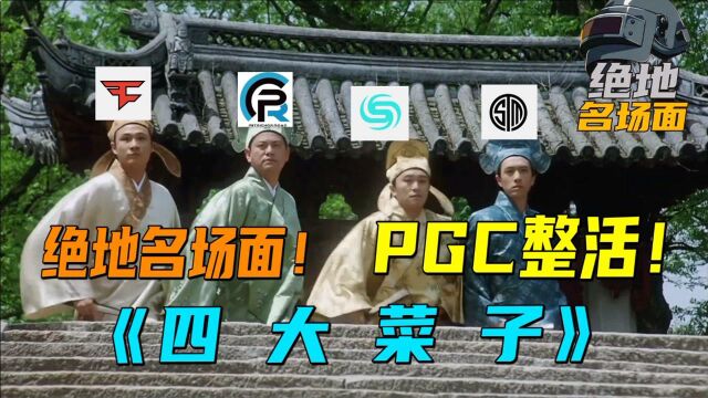 【绝地名场面】PGC整活!PGC第三周现状!