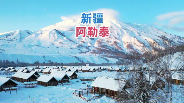 中国雪景的天花板,一个来了就不想走的地方,新疆阿勒泰!