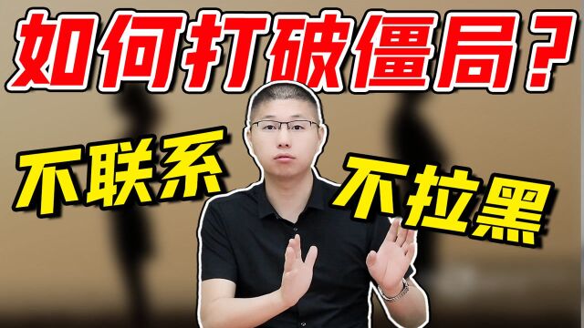 遭遇对方不删除不拉黑不联系时,该如何应对?这样处理才能扭转局势