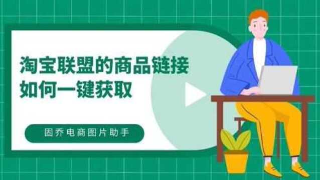 如何批量获取淘宝联盟链接并下载产品主图