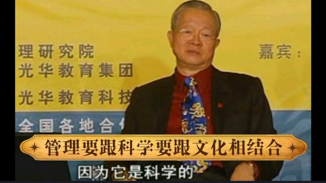 曾仕强:管理要跟科学要跟文化相结合