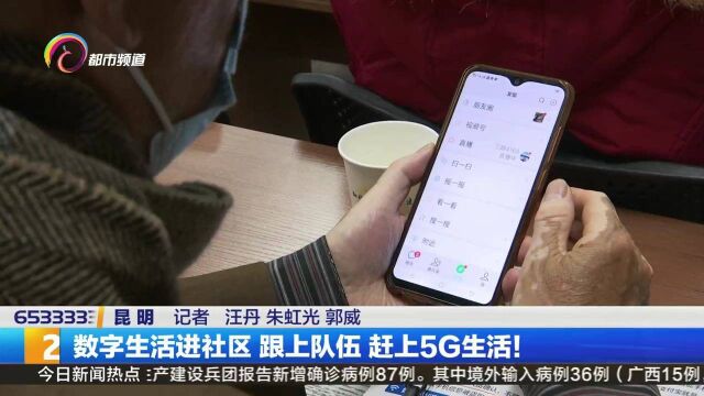 数字生活进社区 跟上队伍 赶上5G生活!