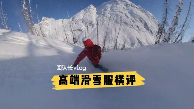 X队长滑雪vlog | 高端滑雪服横评