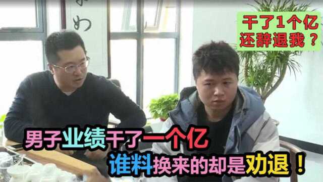 男子业绩干了一个多亿,谁料换来的却是劝退!公司:他不服从管理