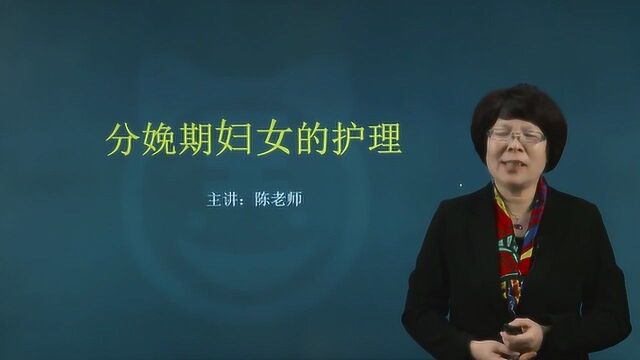 2022妇产科护理学副主任护师考点冲刺 分娩期妇女的护理01