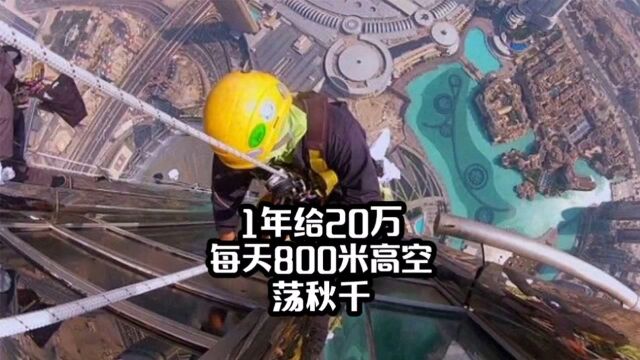 【奇闻趣事】每年20万~你要不要来迪拜“阿里法塔”擦玻璃啊?