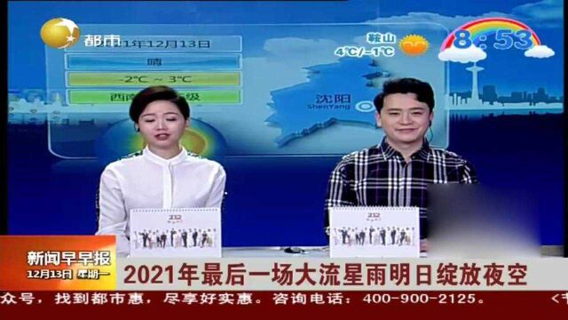 2021年最后一场大流星雨12月14日绽放夜空