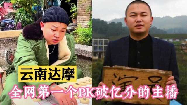 云南达摩:全网第一个PK破亿分的主播,开劳斯莱斯线下约架被封号