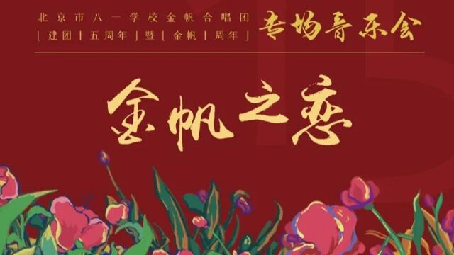 北京市八一学校金帆合唱团“金帆之恋”专场音乐会