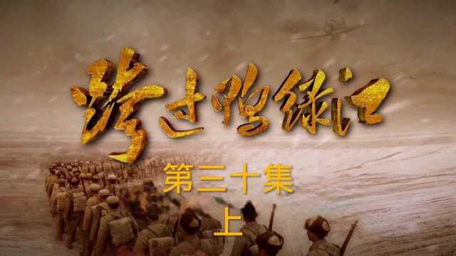 《跨过鸭绿江》三十集上 守住铁原,彭总来到前线看望志愿军将士