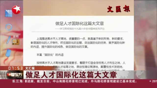 文汇报:做足人才国际化这篇大文章