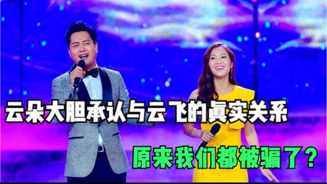 云朵不再隐瞒,承认与云飞的真实关系,原来我们都被骗了?#创作者激励计划