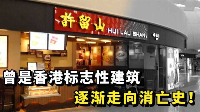 网红店鼻祖许留山,曾是香港的标志性建筑,逐渐走向消亡史!