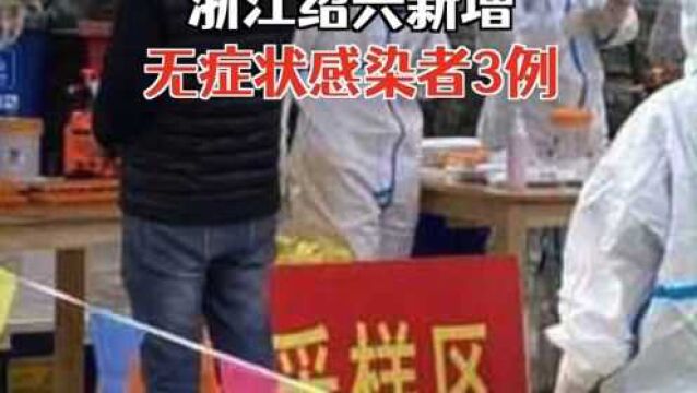 绍兴市上虞区公布3例确诊病例和2例无症状感染者行动轨迹