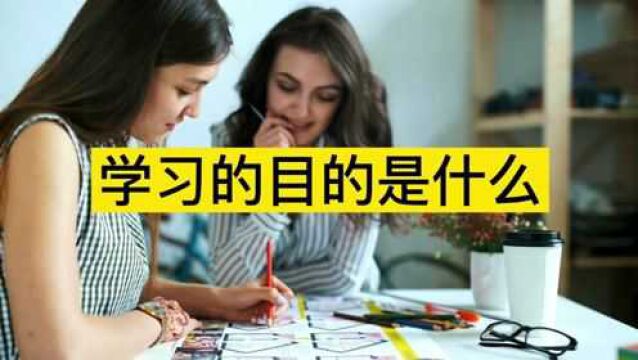 学习的目的是什么