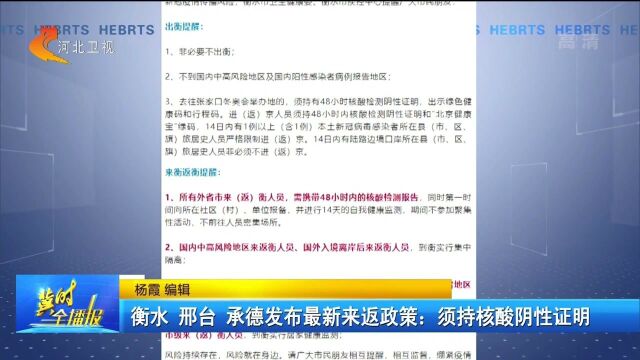 衡水邢台承德发布最新来返政策:须持核酸阴性证明