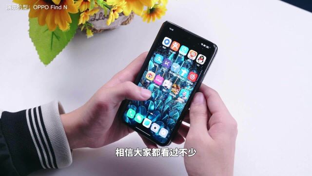 最强折叠屏手机系统?一键多搜实用 OPPO Find N折叠屏体验