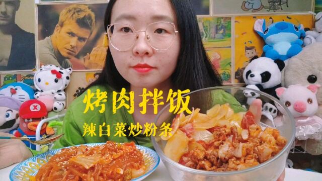 【今天吃什么】烤肉拌饭,辣白菜炒粉条