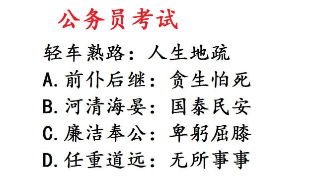 公务员考试题,轻车熟路:人生地疏,难住很多干部