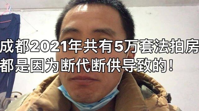 成都2021年共有5万套法拍房!都是因为断代断供导致的!太恐怖!