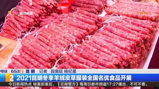 2021昆明冬季羊绒皮草服装全国名优食品开展