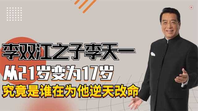 李天一从21岁变17岁,究竟谁在为他逆天改命?干爹身份曝光