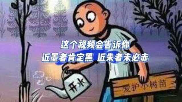 为什么近墨者很容易变黑,而近朱者变赤较难!