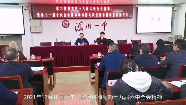 泸州一中举行学习贯彻党的十九届六中全会、省委十一届十次全会和市第九次党代会精神宣讲报告会