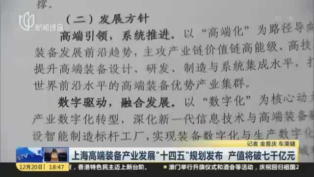 上海高端装备产业发展“十四五”规划发布 产值将破七千亿元