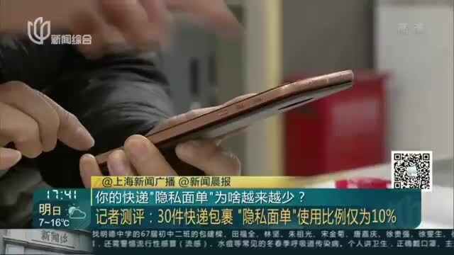 你的快递“隐私面单”为啥越来越少?——记者测评——30件快递包裹“隐私面单”使用比例仅为10%