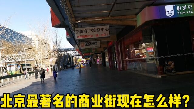 北京实体店冷清,看闻名全国的北京著名的西单商业街,现在什么样?