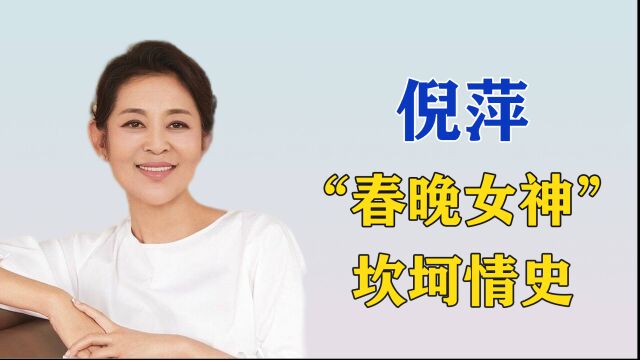 两度被渣男抛弃,为儿治病倾家荡产,“春晚女神”倪萍的坎坷人生