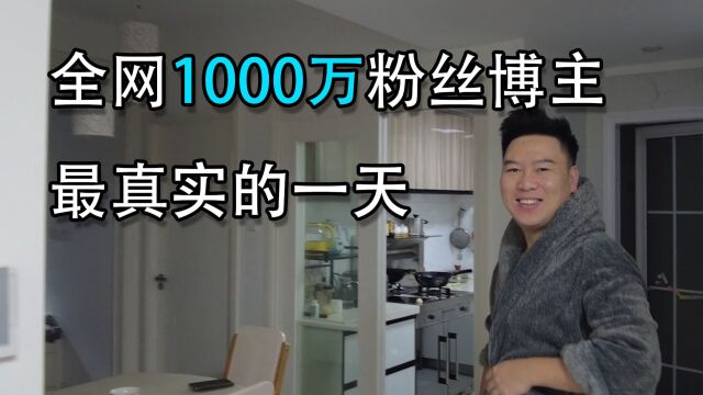 揭秘全网1000万粉丝博主最真实的一天,他居然是这样的人