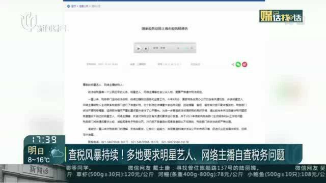 查税风暴持续!多地要求明星艺人、网络主播自查税务问题