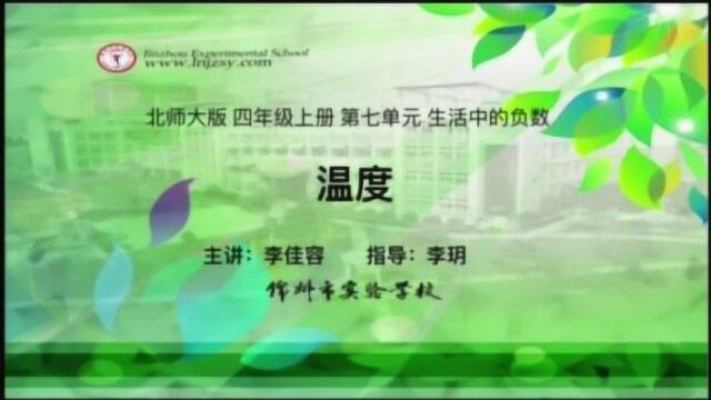 四年级数学(上)七单元 生活中的负数 1.温度