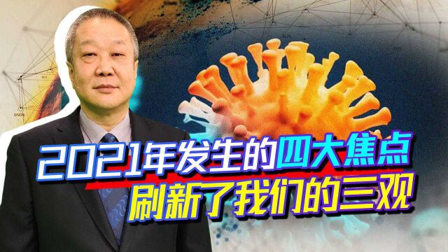 盘点2021年4大焦点:疫情、枪声、科技、合作,中国面临什么抉择?