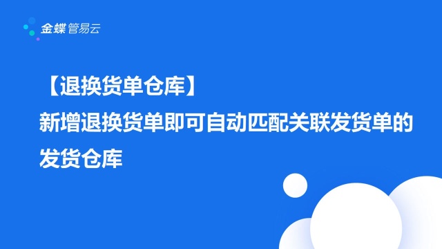 【退换货单仓库】新增退换货单即可自动匹配关联发货单的发货仓库