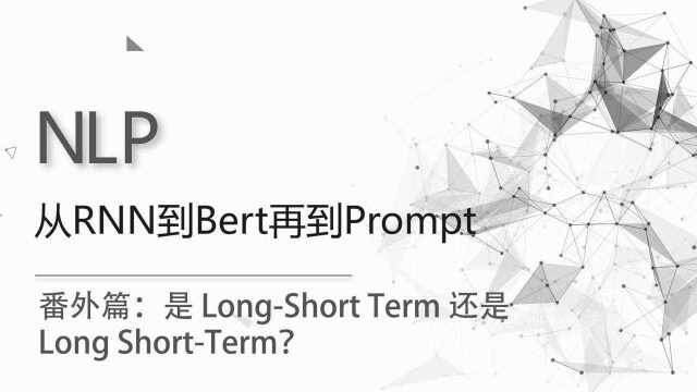 番外篇:是longshort term还是long shortterm