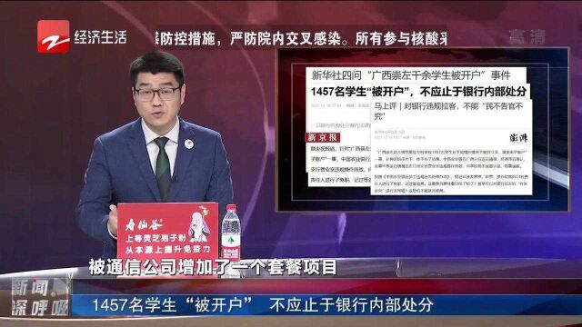 广西1457名学生被银行多开账户 涉事银行13人被追责