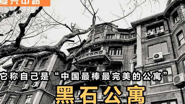 【复兴中路】拥有一百年左右历史的黑石公寓是美国人Blackstone建造的