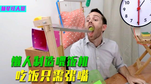 牛人发明“自动喂食器”,以后吃饭张嘴就行,网友:懒人的福音!