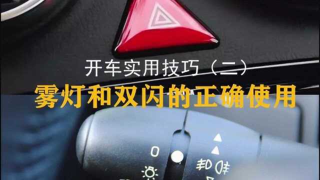 开车实用技巧(二):雾灯和双闪的正确使用