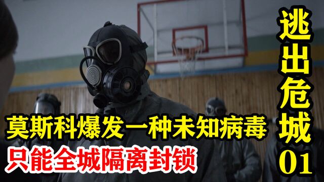 《逃出危城》01:莫斯科爆发了一种未知病毒,病毒传播速度之快,只能全城隔离封锁