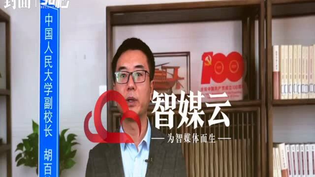 30秒|中国人民大学副校长胡百精:应增强县级融媒体中心实质连接用户网络能力