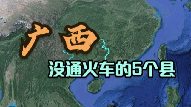 广西没通火车的5个县,河池和钦州各占2个,到底差在哪了呢?