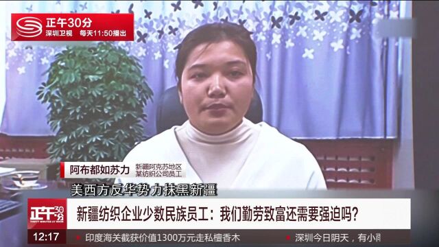 新疆纺织企业少数民族员工:我们勤劳致富还需要强迫吗?