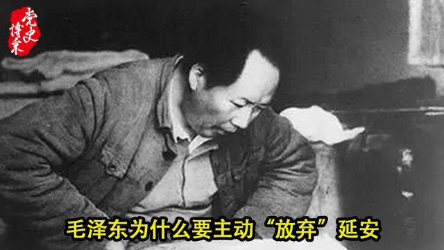 毛泽东为什么要主动“放弃”延安?