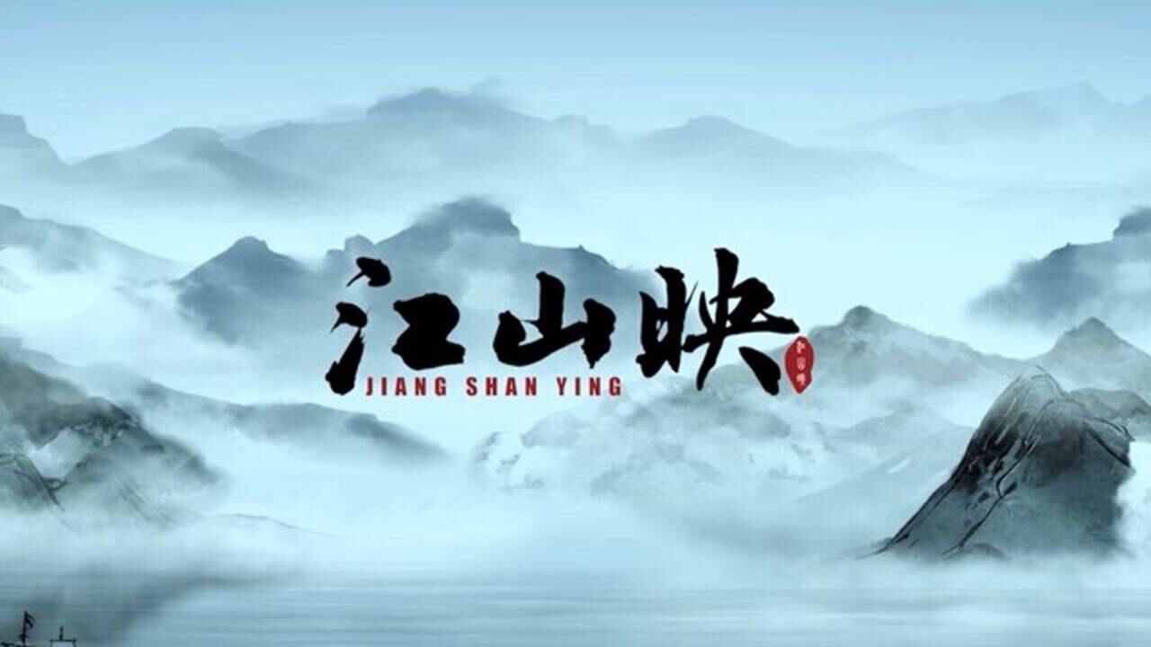 新能源江山映_腾讯视频