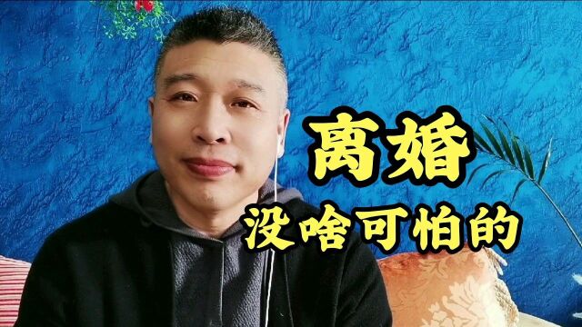 离婚真没啥可怕的